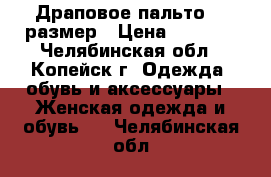 Драповое пальто 46 размер › Цена ­ 5 000 - Челябинская обл., Копейск г. Одежда, обувь и аксессуары » Женская одежда и обувь   . Челябинская обл.